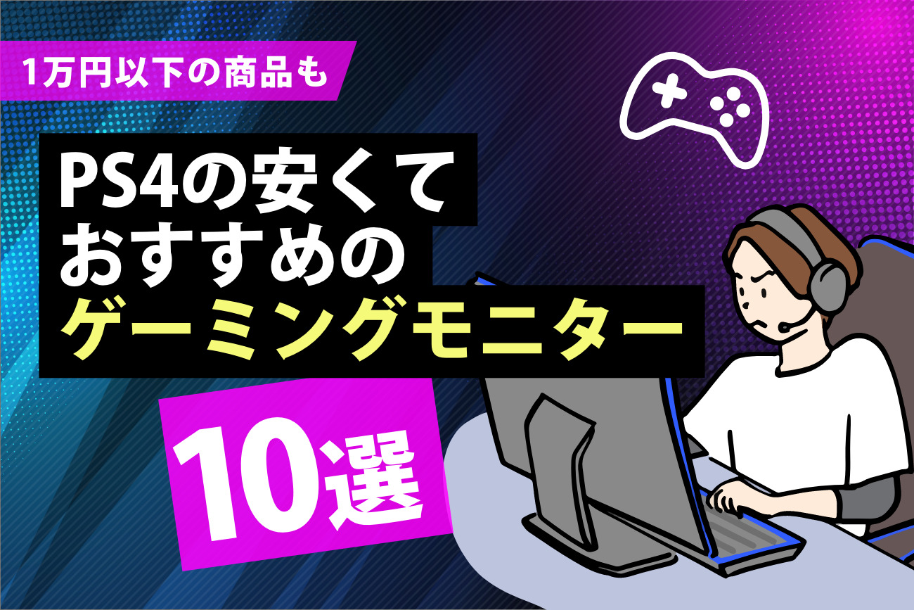PS4用の安いゲーミングモニターおすすめ10選【5000円〜1万円以下