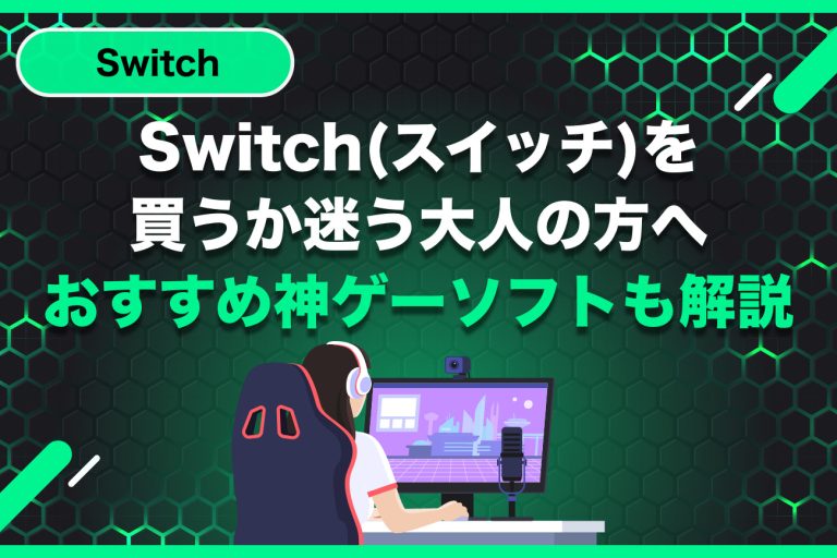 【2025最新】Switchソフトはパッケージ版とダウンロード版どっち？メリット・デメリット徹底比較