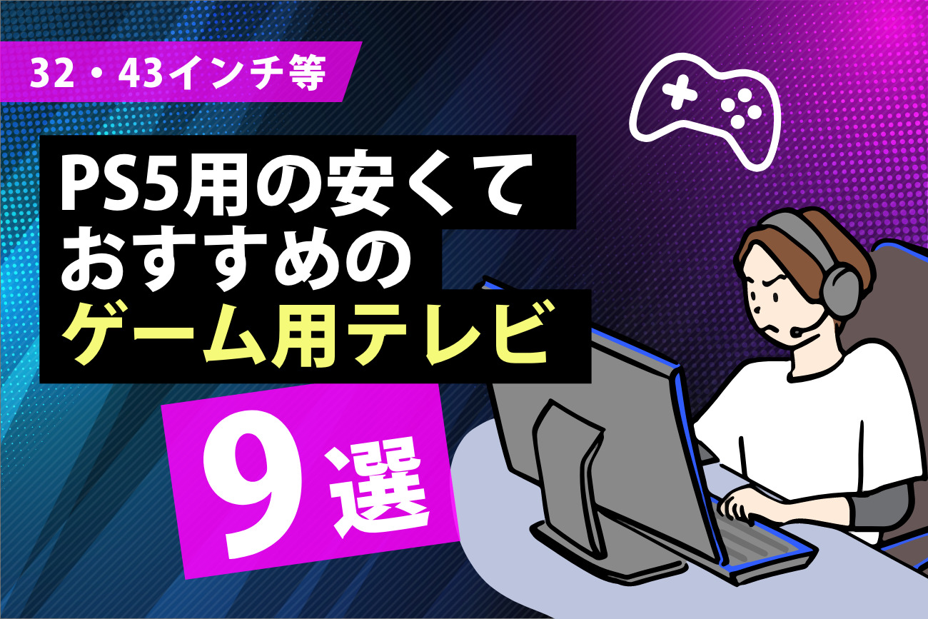 PS5用の安いテレビおすすめ9選【32インチ・43インチなど】