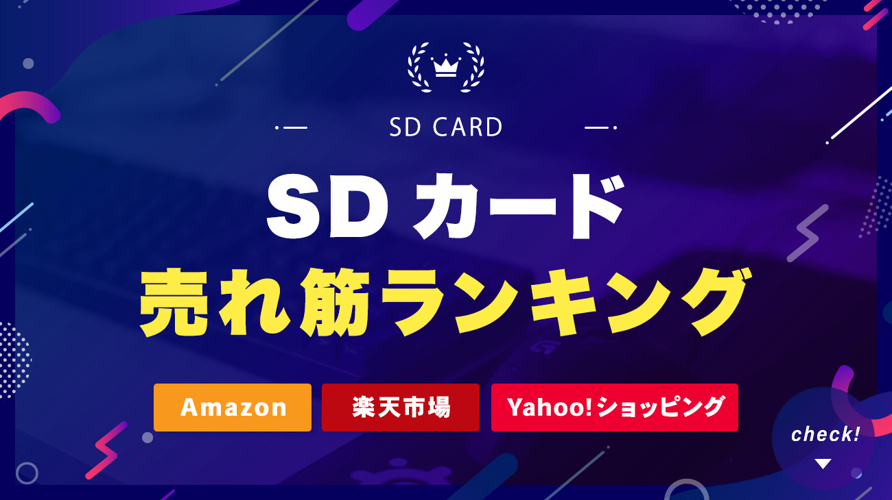2026年3月最新】Nintendo Switch / Switch2のSDカードはどこで買う 
