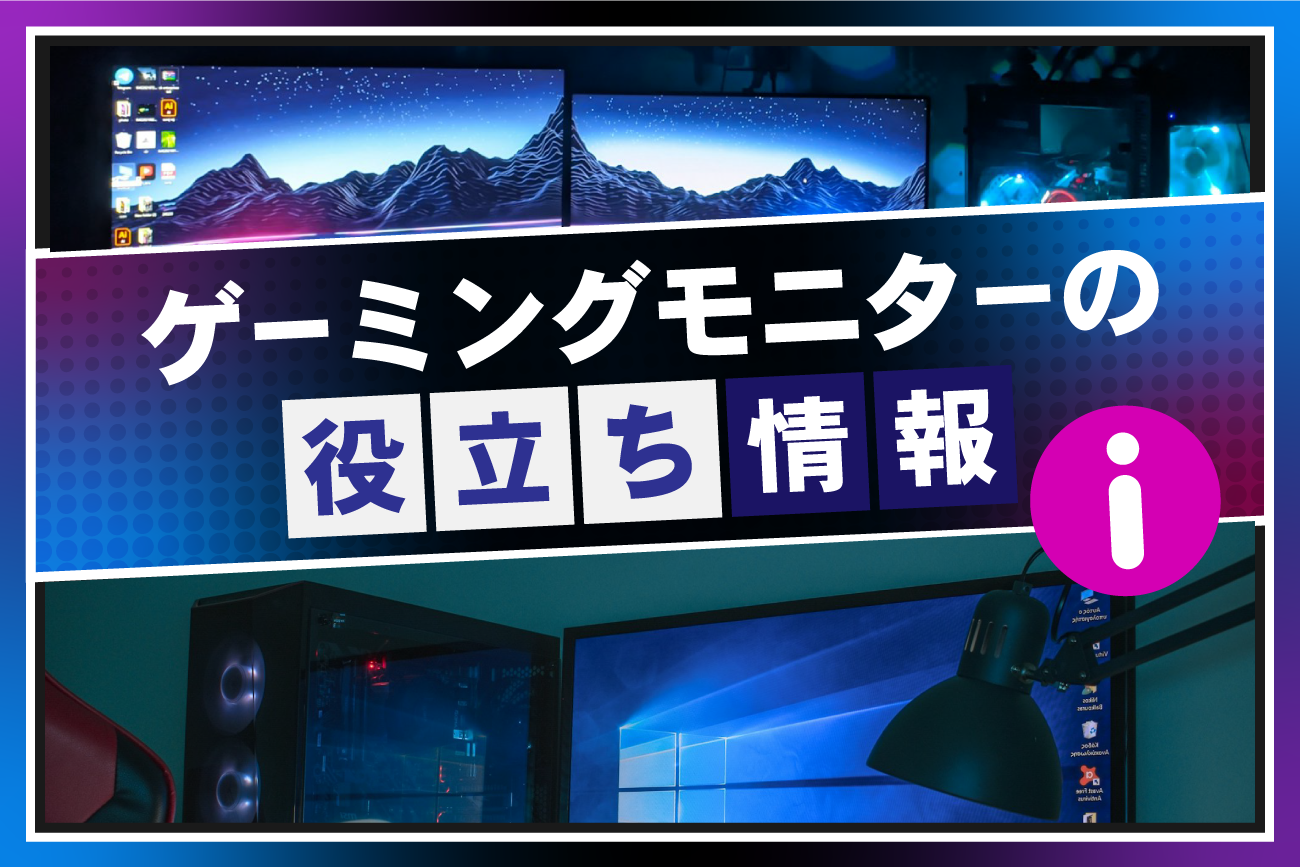 ゲーミングモニターが売ってる店は？どこで買うべき？【安い店・販売店】