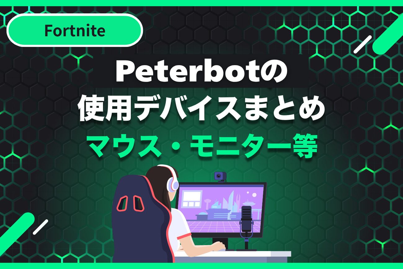 2025年最新】Peterbot（ピーターボット）の使用デバイスまとめ 
